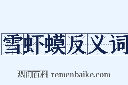 雪虾蟆反义词是什么意思的图片